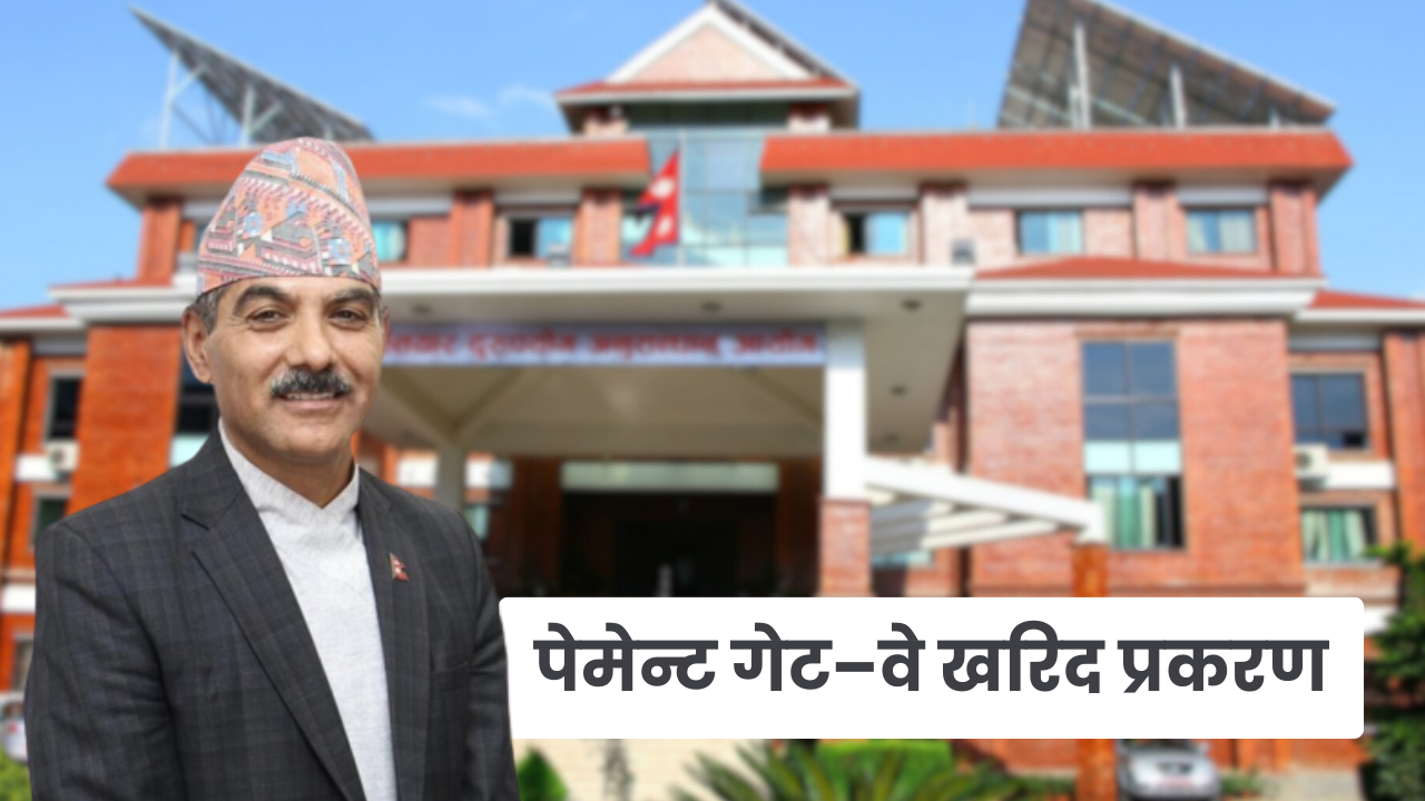 पेमेन्ट गेट–वे अनियमितता : गहन अनुसन्धान गर्दै अख्तियार
