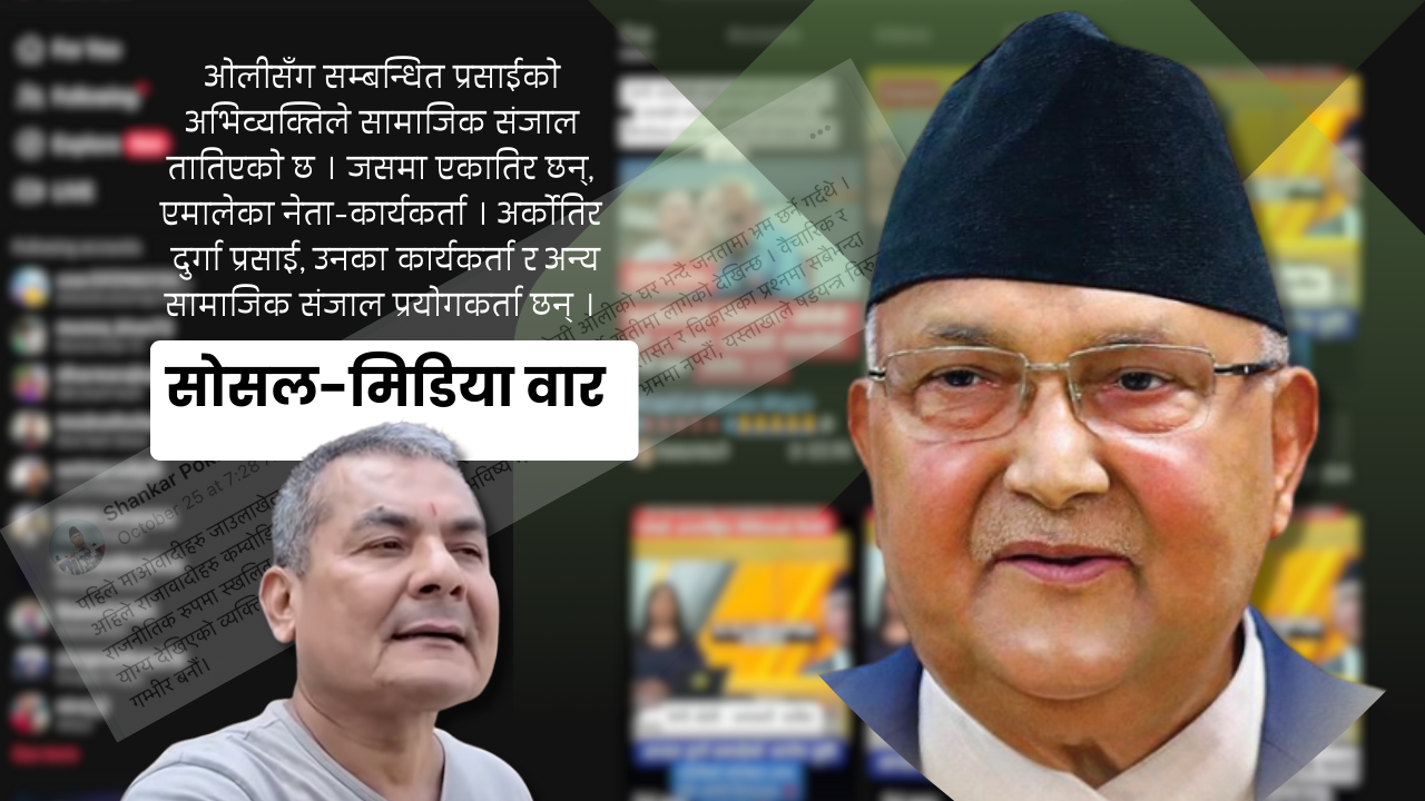 Explainer: एमाले र दुर्गा प्रसाईंबीच ‘सोसल-मिडिया वार’