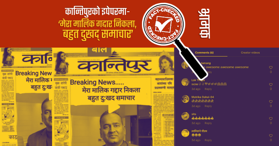 Fact Check: कान्तिपुर दैनिकको ६ वर्ष पूरानो इपेपरमा छेडखारी, शिर्षकमा लेखियो-'मेरा मालिक गद्दार’