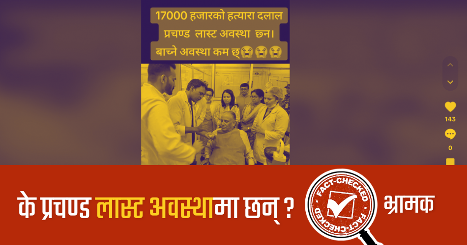 Fact Check: प्रधानमन्त्रीको ‘बाँच्ने अवस्था कम’ रहेको दाबी, यस्तो छ तस्बिरको वास्तविकता