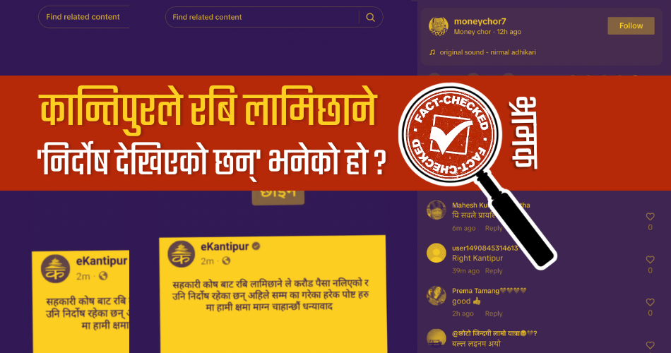 Fact Check: कान्तिपुरले रबि लामिछानेसँग माफी मागेको दाबी, यस्तो छ वास्तविकता