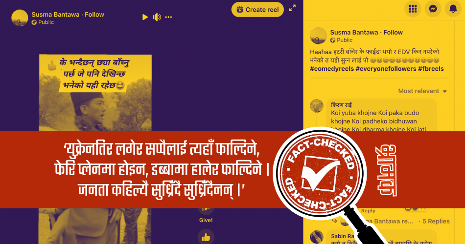 Fact Check: सुहाङ नेम्वाङले नेपालीलाई रुस-युक्रेन युद्धमा पठाउने भाषण गरेका हुन्?