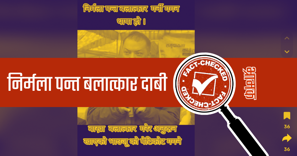 Fact Check: गगन थापाको तस्बिर जोडेर सामाजिक संजालमा भ्रामक दाबी