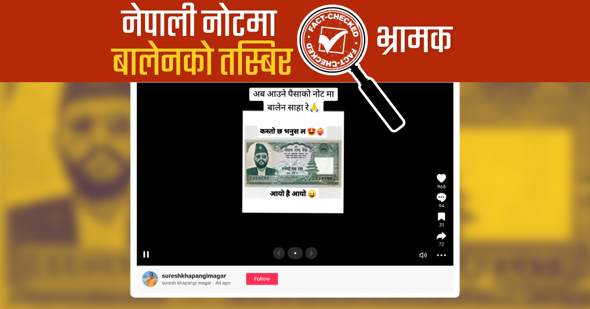 Fact Check: नझुक्किनू, नेपाली नोटमा बालेनको तस्बिर राखिएको होइन