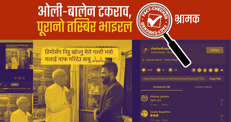 Fact Check: ओली-बालेनको पूरानो तस्बिरमा भ्रामक दाबी