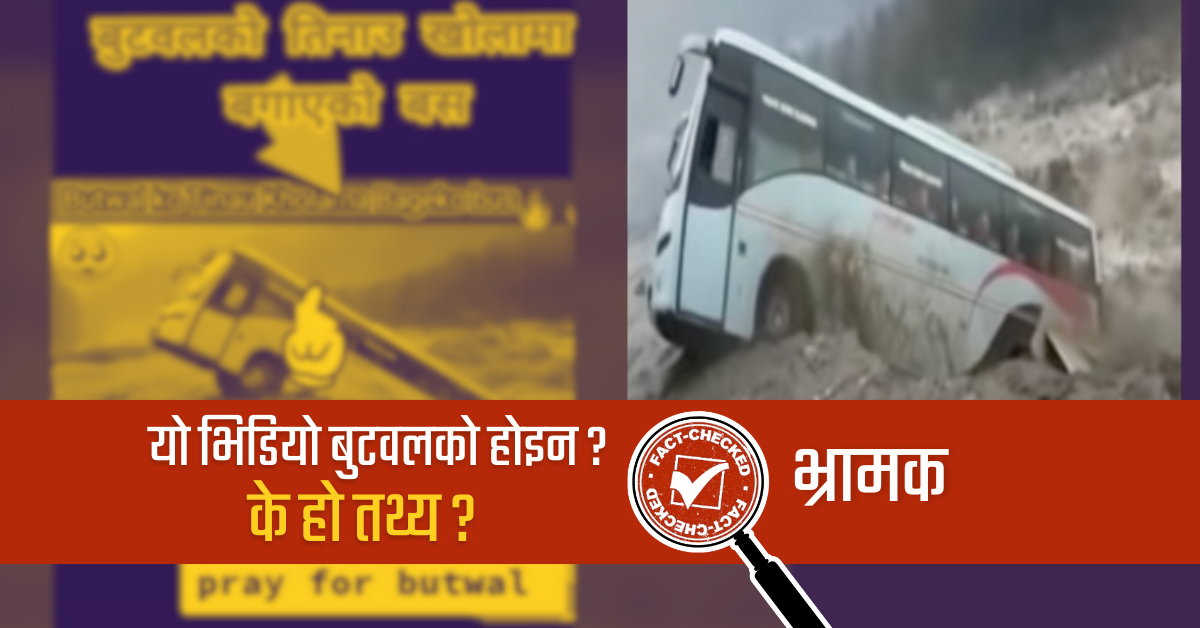 Fact Check: बुटवलको तिनाउ खोलाले बस बगायो भन्दै पोस्ट भयो मनालीको भिडियो