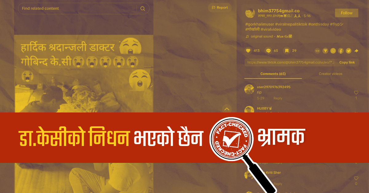 Fact Check: डा.गोबिन्द केसीलाई ‘श्रद्धान्जली’ दिँदै फैलाइयो अनशनको भिडियो