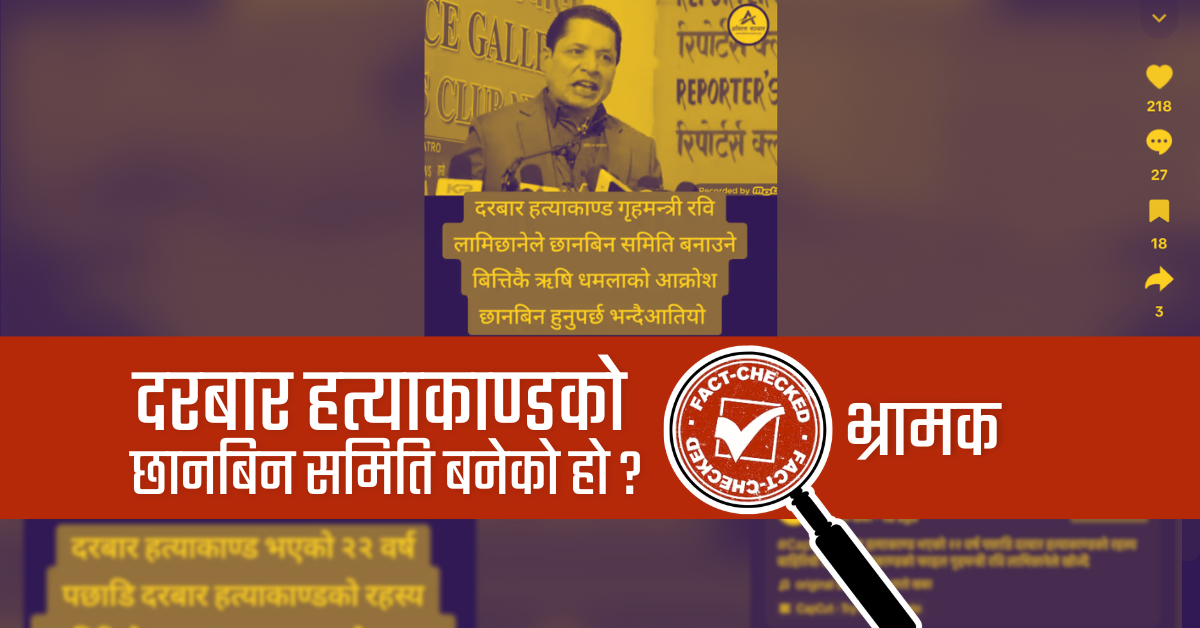 Fact Check: गृहमन्त्रीले ‘दरबार हत्याकाण्डबारे छानबिन समिति’ बनाएको भ्रामक दाबी