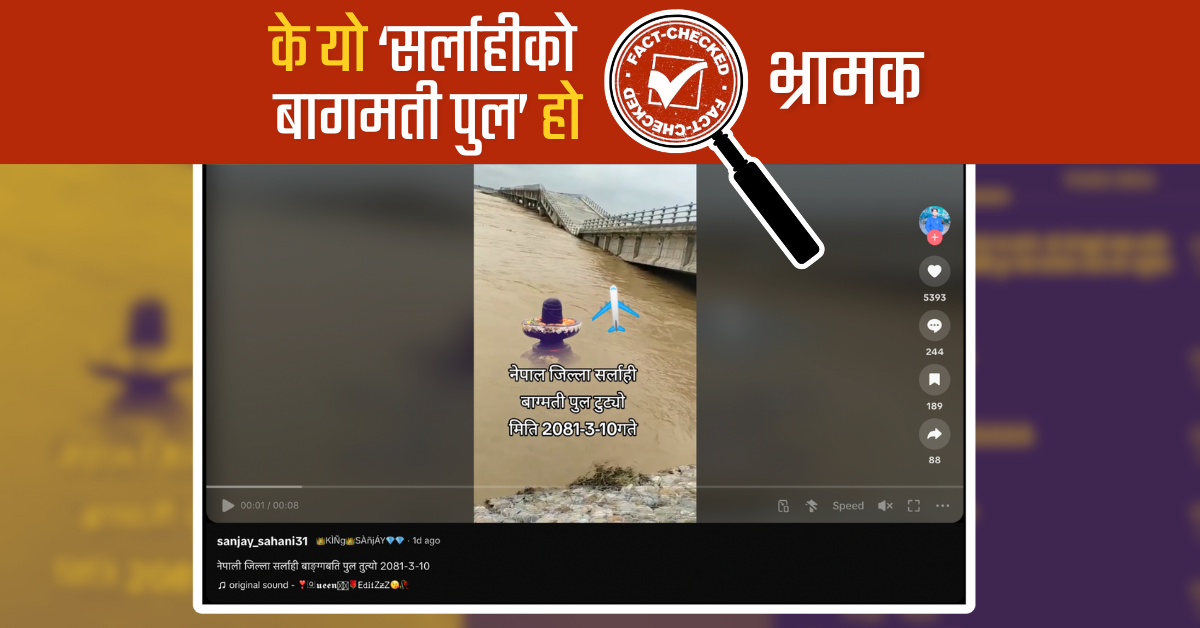 Fact Check: ‘सर्लाहीको बागमती पुल’ भन्दै सामाजिक संजालमा पोस्ट भयो भ्रामक दाबी