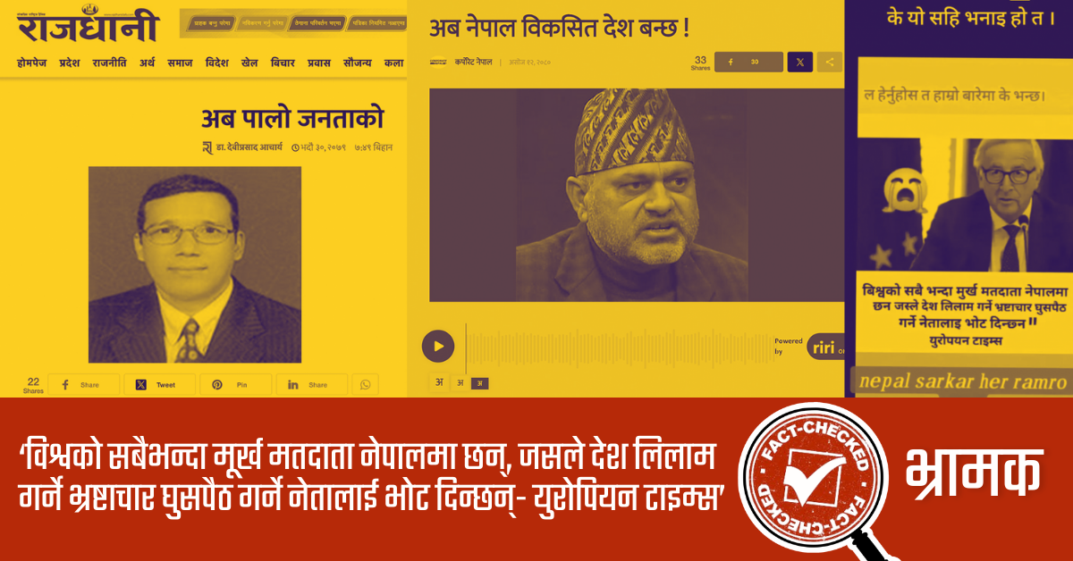 Fact Check: नेपालीलाई ‘मूर्ख’ बनाउने भ्रामक सूचना, पहिले भारत पछि नेपालमा फैलियो