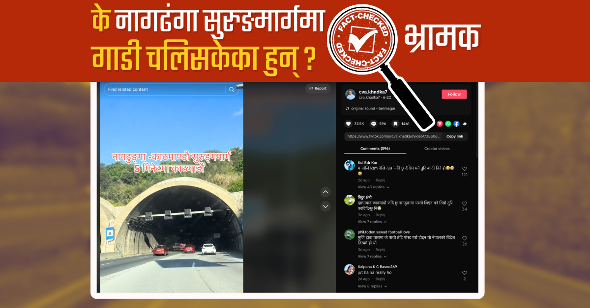 Fact Check: यो भिडियो नागढुङ्गा सुरुङमार्गको होइन, पोर्चुगलको हो