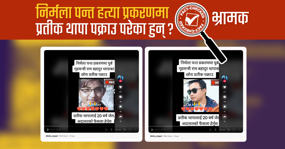 Fact Check: निर्मला पन्त बलात्कार र हत्या घटनासँग प्रतीक थापालाई जोड्दै भ्रामक दाबी