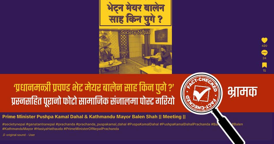 Fact Check: प्रचण्ड र बालेनको फोटो ‘वर्तमान परिस्थिति’सँग सम्बन्धित छैन