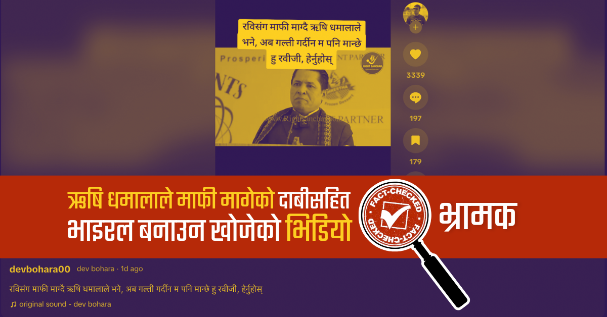 Fact Check: गृहमन्त्री रबि लामिछानेसँग ऋषि धमालाले माफी मागेका हुन्?