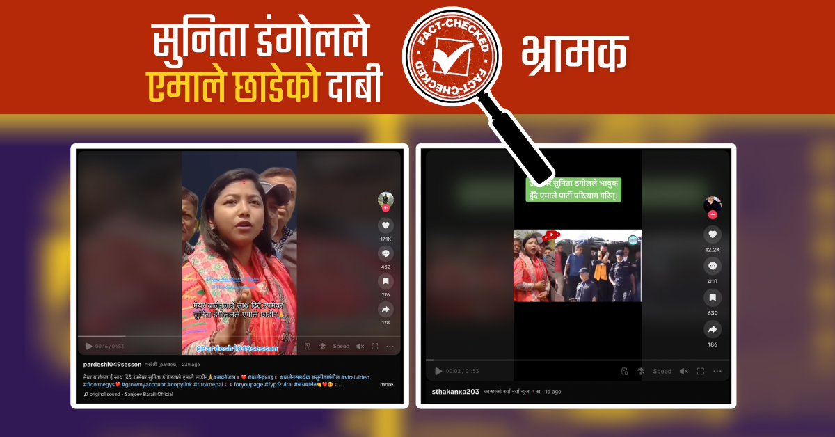 Fact Check: काठमाडौँकी उपमेयर सुनिता डंगोलले एमाले परित्याग गरेकी हुन्?