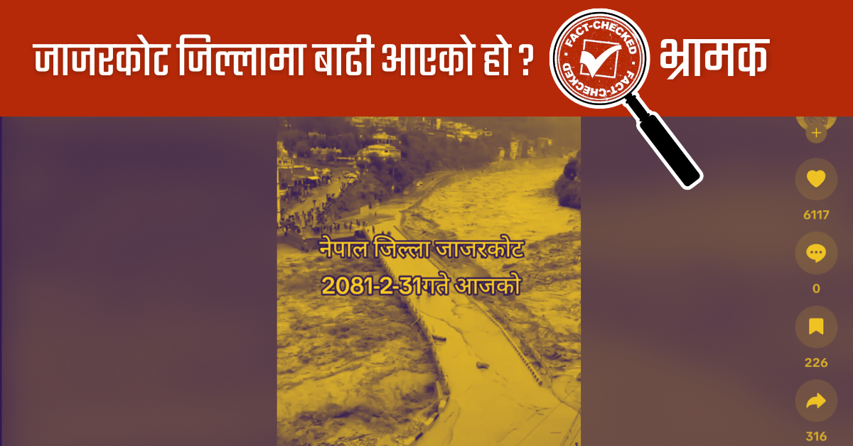 Fact Check: जाजरकोट जिल्ला भन्दै सामाजिक संजालमा पाकिस्तानको भिडियो भाइरल