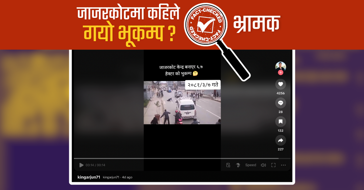 Fact Check: २०७२ को सीसीटीभी फुटेजमा लेखियो जाजरकोट भूकम्प २०८१