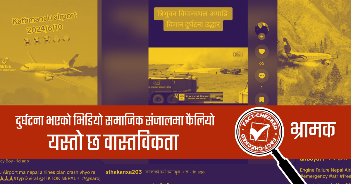 Fact Check: जहाज दुर्घटना भएको भिडियोसँग जोडियो भ्रामक दाबी, यस्तो छ वास्तविकता