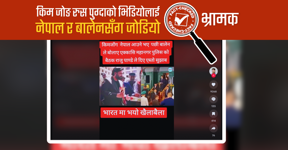 Fact Check: किम जोङ उन नेपाल आउन लागेको भ्रामक दाबी