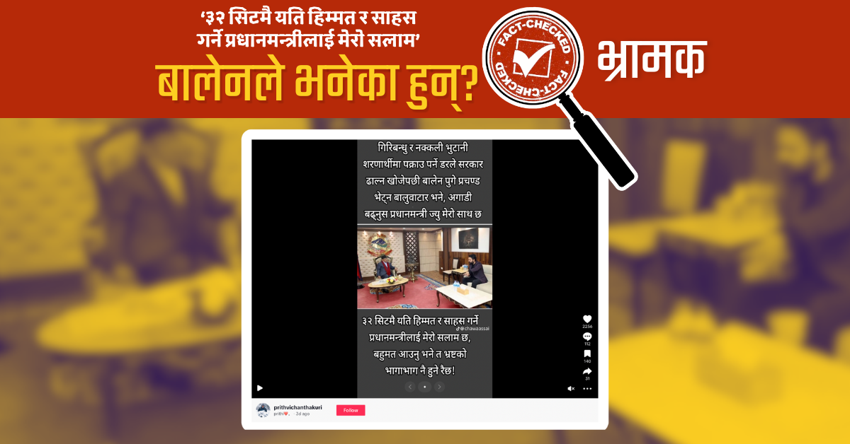 Fact Check: के बालेनले प्रचण्डलाई  भेटेर ‘अगाडि बढ्नुस् मेरो साथ छ’ भनेका हुन् ?