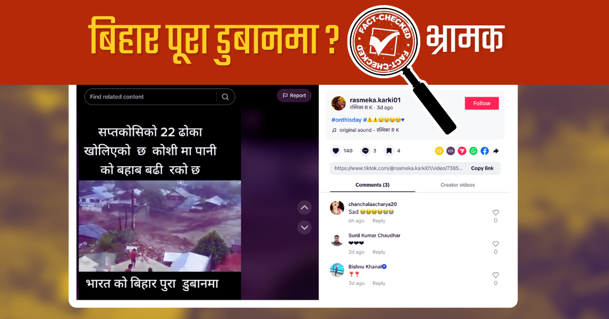 Fact Check: कोशी र बिहारसँग जोडियो फिलिपिन्सको पुरानो भिडियो