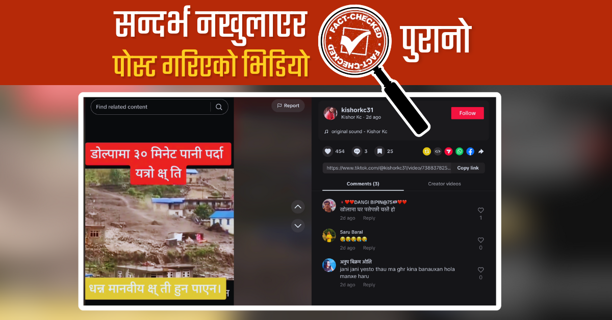 Fact Check: मिति र सन्दर्भ नखुलाई पोस्ट गरियो पुरानो भिडियो