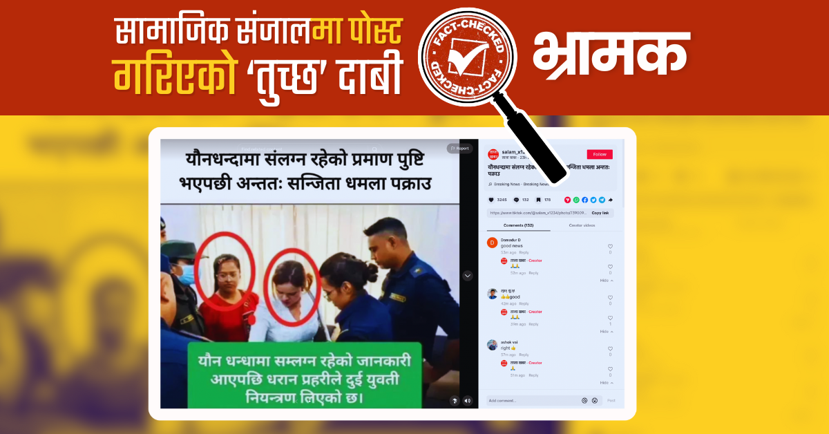 Fact Check: के हर्क साम्पाङसँग विवाद गर्ने पत्रकार ‘यौनधन्दामा संलग्न’ रहेकाले पक्राउ परेकी हुन्?