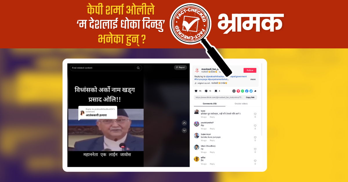 Fact Check: केपी शर्मा ओलीको पुरानो भाषणलाई बिगारेर फरक अर्थ लगाइयो