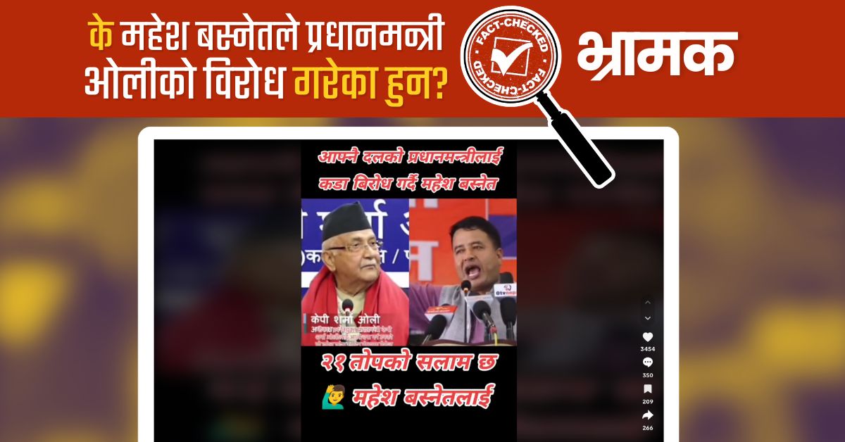 Fact Check: केपी ओली र महेश बस्नेतको भिडियो जोडेर फैलाइयो भ्रामक दाबी