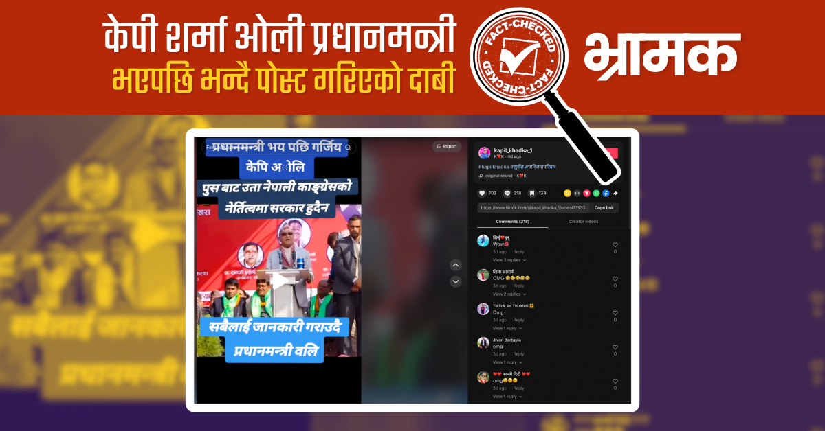 Fact Check: के प्रधानमन्त्री बनेपछि केपी शर्मा ओलीले ‘अब कांग्रेसको सरकार हुँदैन’ भनेका हुन्?