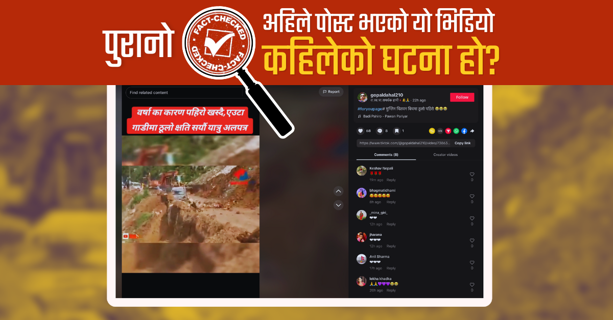 Fact Check: पुरानो भिडियोमा सन्दर्भ तोडमोड