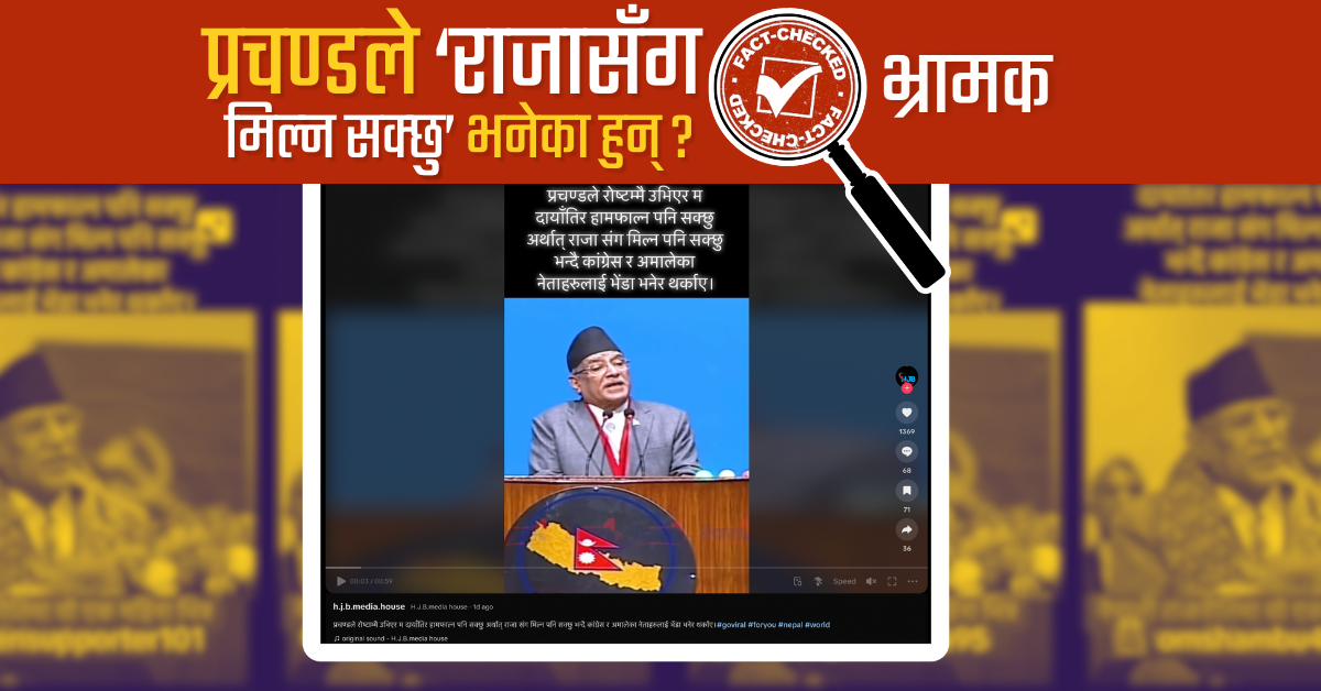 Fact Check: संसद्को रेकर्डबाटै लुकाइएको भिडियो क्लिप सामाजिक संजालमा फैलियो, के प्रचण्डले ‘राजासँग मिल्न सक्छुु’ भनेका थिए?