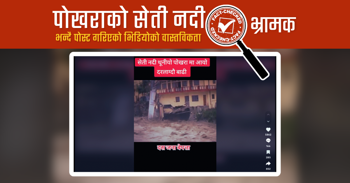 Fact Check: यो पोखराको सेती नदी होइन, भारतको उत्तरकाशी हो