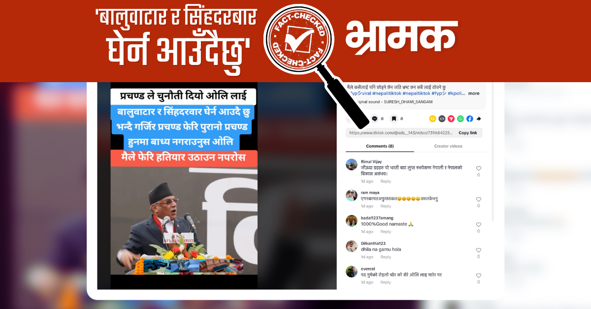 Fact Check: प्रधानमन्त्री ओलीलाई प्रचण्डले कहिले भने- 'बालुवाटार र सिंहदरबार घेर्न आउँदैछु'?