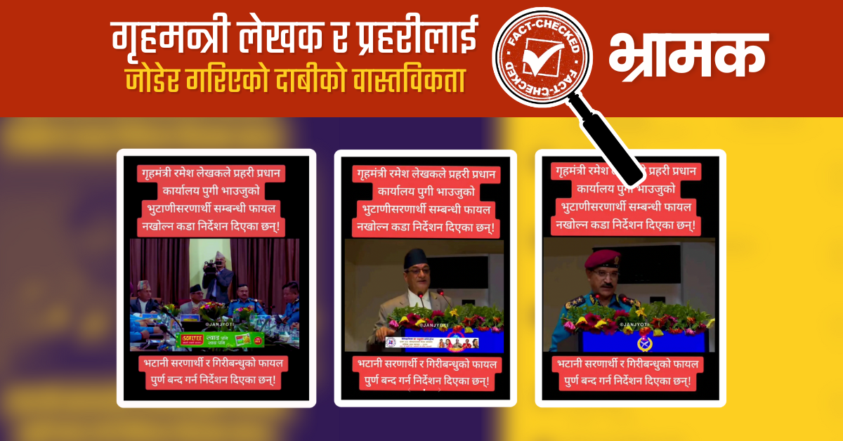 Fact Check: के गृहमन्त्रीले प्रहरीलाई नक्कली भुटानी शरणार्थी र गिरीबन्धुको फाइल बन्द गर्न निर्देशन दिएका हुन्?