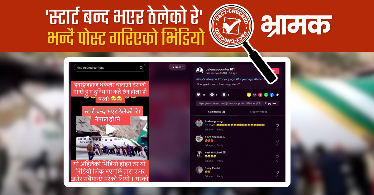 Fact Check: के तारा एयरको जहाज धकेलेर उडाउन खोजिएको थियो ?