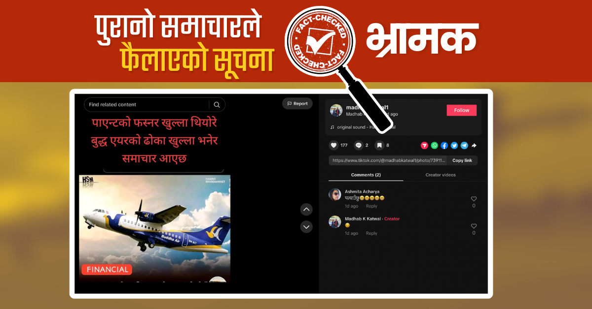 Fact Check: के ढोका खुल्लै राखेर बुद्ध एयरको जहाज उड्न खोजेको हो ?