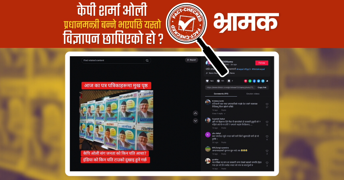 Fact Check: आजका पत्रपत्रिकाहरुको मुख्य पृष्ठ भन्दै पोस्ट गरिएको तस्बिर, अहिलेको होइन