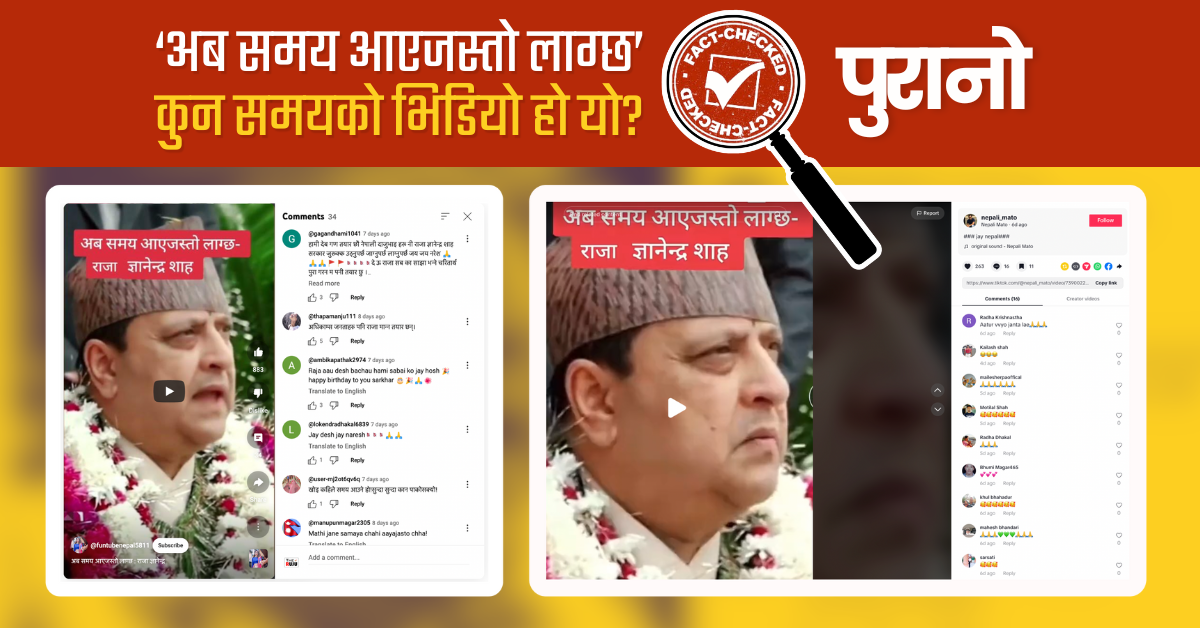 Fact Check: पूर्वराजा ज्ञानेन्द्र शाहको पुरानो भनाई वर्तमान समयमा पोस्ट गरियो