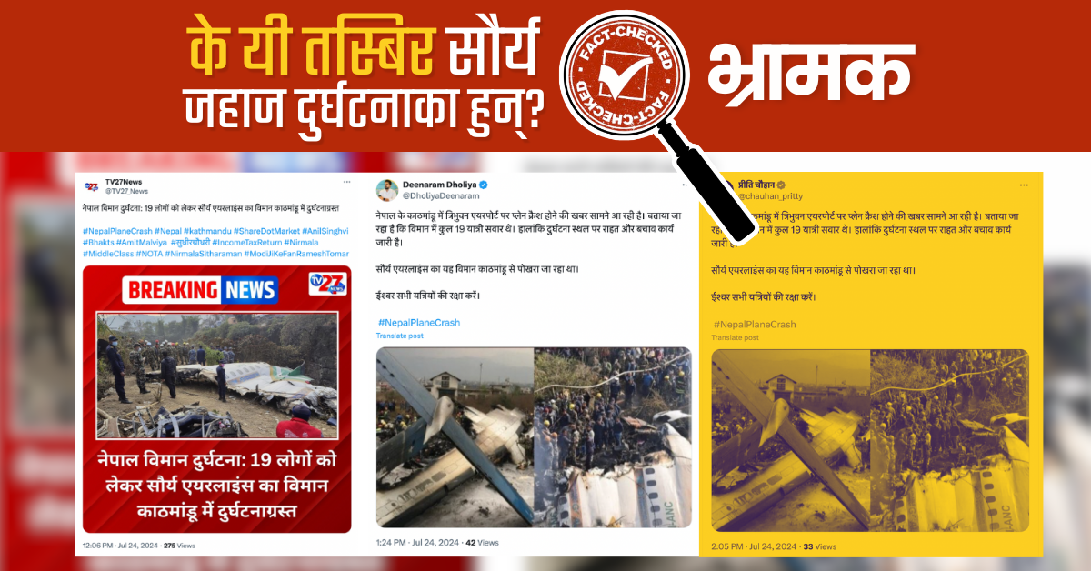 Fact Check: सौर्य जहाज दुर्घटना भन्दै सामाजिक संजालमा फैलाइयो पुराना तस्बिर