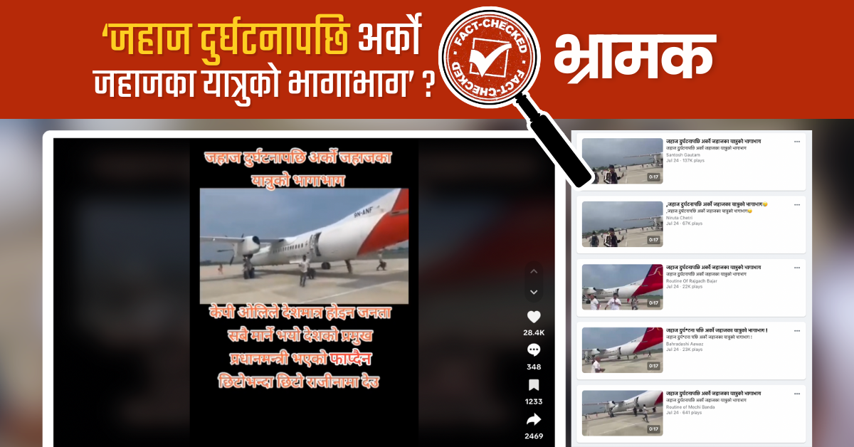 Fact Check: ‘जहाज दुर्घटनापछि अर्को जहाजका यात्रुको भागाभाग’ भन्दै पोस्ट गरिएको भिडियो अहिलेको होइन