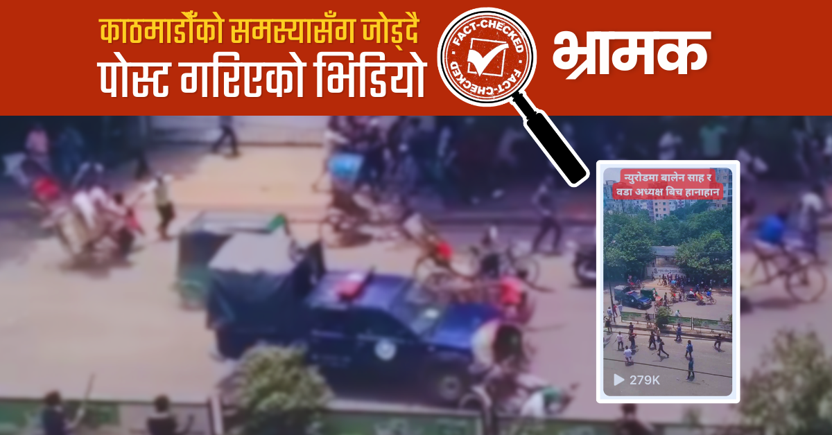 Fact Check: ‘न्युरोडमा बालेन शाह र वडाध्यक्षबीच हानाहान’ लेखेर पोस्ट गरिएको भिडियो बंगलादेशको हो