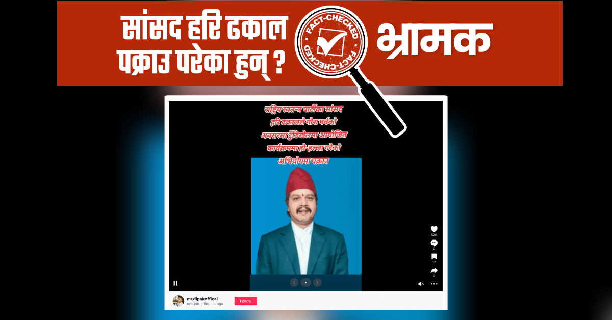Fact Check: सांसद हरि ढकाल पक्राउ परेका छैनन्