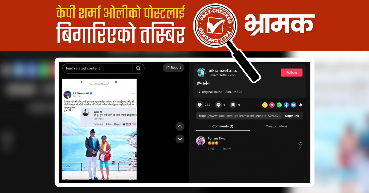 Fact Check: राधिका शाक्य र केपी शर्मा ओलीको तस्बिर बिगारेर पोस्ट गरियो