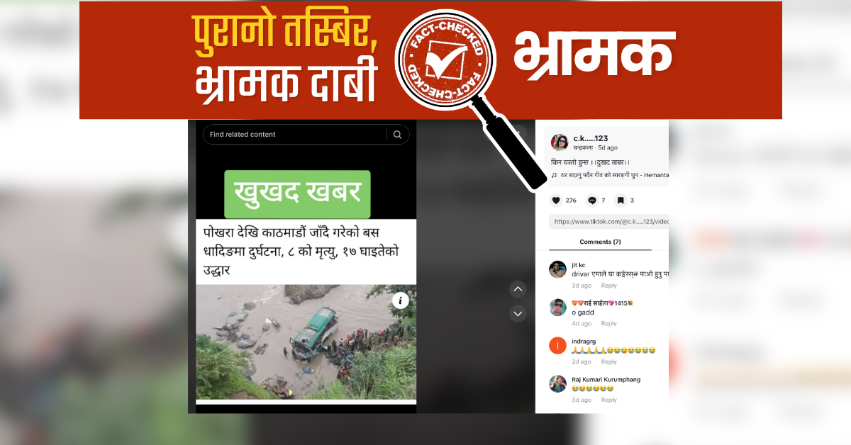 Fact Check: पुरानो तस्बिर, भ्रामक दाबी- ‘पोखरादेखि काठमाडौँ जाँदै गरेको बस धादिङमा दुर्घटना, ८ को मृत्युु’