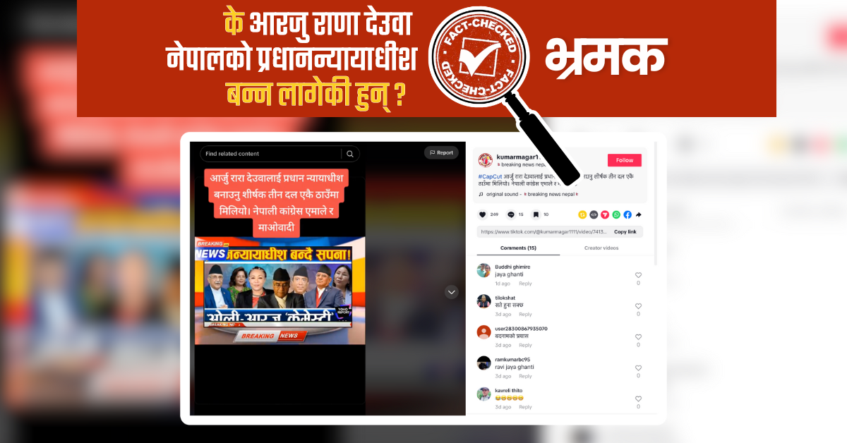 Fact Check: आरजु राणा प्रधानन्यायाधीश बन्न लागेको दाबी सामाजिक संजालमा फैलियो, के हो तथ्य ?