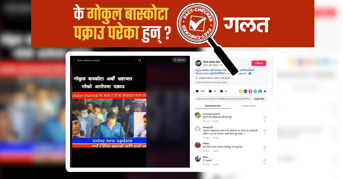 Fact Check: के भ्रष्टाचार आरोपमा गोकुल बास्कोटा पक्राउ परेका हुन् ? यस्तो छ भिडियोको वास्तविकता