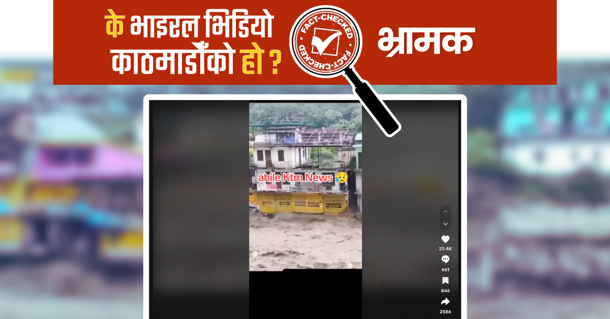Fact Check: बाढीले घरहरु बगाएको भाइरल भिडियो नेपालको होइन
