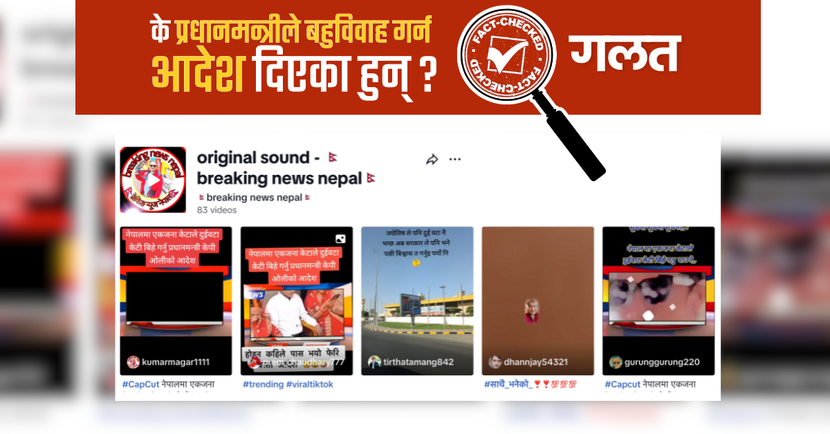 Fact Check: प्रधानमन्त्री केपी शर्मा ओलीको नाम जोडेर फैलाइयो बहुविवाहबारे ‘फेक सूचना’
