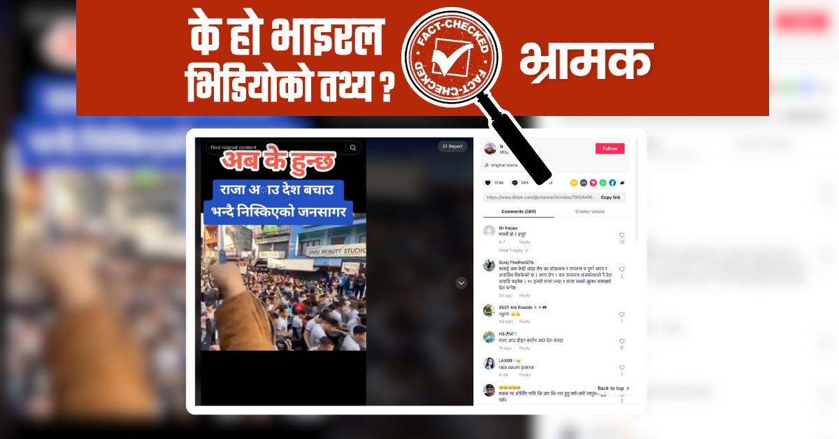 Fact Check: धरान रनको भिडियोमा लेखियो ‘राजा आउ देश बचाउ भन्दै निस्किएको जनसागर’